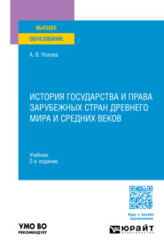 бесплатно читать книгу История государства и права зарубежных стран Древнего мира и Средних веков 2-е изд., пер. и доп. Учебник для вузов автора Анна Попова