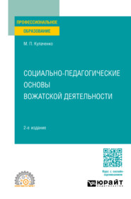 бесплатно читать книгу Социально-педагогические основы вожатской деятельности 2-е изд., пер. и доп. Учебное пособие для СПО автора Марина Кулаченко