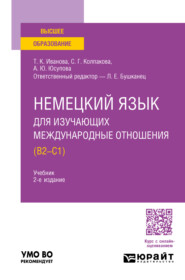 бесплатно читать книгу Немецкий язык для изучающих международные отношения (B2—C1) 2-е изд., пер. и доп. Учебник для вузов автора Светлана Колпакова