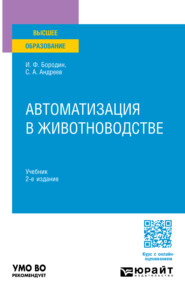 бесплатно читать книгу Автоматизация в животноводстве 2-е изд., испр. и доп. Учебник для вузов автора Иван Бородин