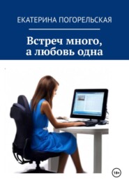 бесплатно читать книгу Встреч много, а любовь одна. автора Екатерина Тюрина-Погорельская