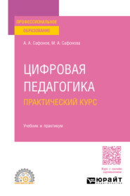 бесплатно читать книгу Цифровая педагогика. Практический курс. Учебник и практикум для СПО автора Александр Сафонов