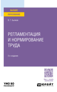 бесплатно читать книгу Регламентация и нормирование труда 2-е изд., пер. и доп. Учебное пособие для вузов автора Владимир Былков