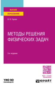 бесплатно читать книгу Методы решения физических задач 3-е изд. Учебное пособие для вузов автора Виктор Горлач