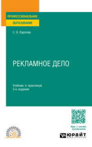 бесплатно читать книгу Рекламное дело 3-е изд., пер. и доп. Учебник и практикум для СПО автора Светлана Карпова