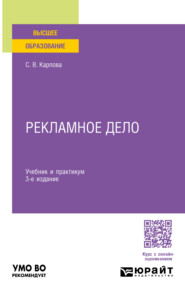 бесплатно читать книгу Рекламное дело 3-е изд., пер. и доп. Учебник и практикум для вузов автора Светлана Карпова