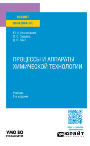 бесплатно читать книгу Процессы и аппараты химической технологии 2-е изд., пер. и доп. Учебник для вузов автора Юрий Комиссаров