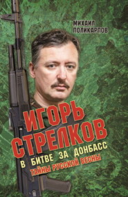 бесплатно читать книгу Игорь Стрелков. В битве за Донбасс. Тайны русской весны автора Михаил Поликарпов