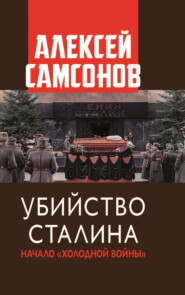 бесплатно читать книгу Убийство Сталина. Начало «Холодной войны» автора Алексей Самсонов