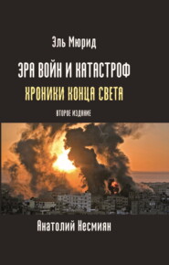 бесплатно читать книгу Эра войн и катастроф. Хроники конца света автора Эль Мюрид