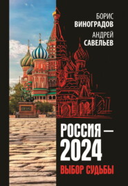 бесплатно читать книгу Россия-2024. Выбор судьбы автора Борис Виноградов