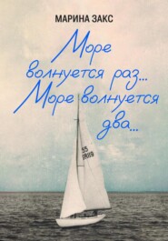 бесплатно читать книгу Море волнуется раз… Море волнуется два.... автора Марина Закс