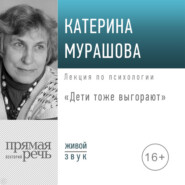 бесплатно читать книгу Лекция «Дети тоже выгорают» автора Екатерина Мурашова