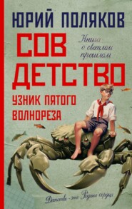 бесплатно читать книгу Совдетство. Узник пятого волнореза автора Юрий Поляков