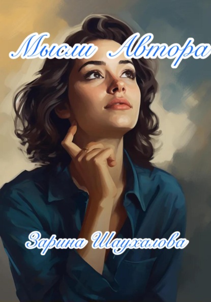 бесплатно читать книгу Мысли автора автора Зарина Шаухалова