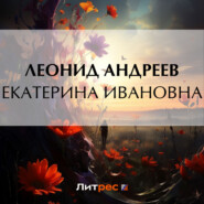 бесплатно читать книгу Екатерина Ивановна автора Леонид Андреев