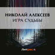 бесплатно читать книгу Игра судьбы автора Николай Алексеев