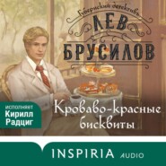 бесплатно читать книгу Кроваво-красные бисквиты автора Лев Брусилов