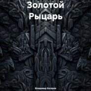 бесплатно читать книгу Золотой Рыцарь автора Владимир Косарев