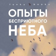 бесплатно читать книгу Опыты бесприютного неба автора Степан Гаврилов