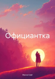 бесплатно читать книгу Официантка автора Жанна Софт