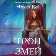 бесплатно читать книгу Трон змей автора Фрост Кей