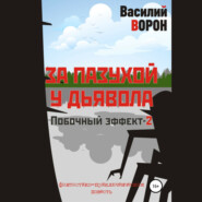 бесплатно читать книгу За пазухой у дьявола автора Василий Ворон