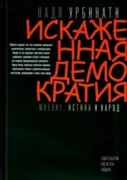 бесплатно читать книгу Искаженная демократия. Мнение, истина и народ автора Надя Урбинати