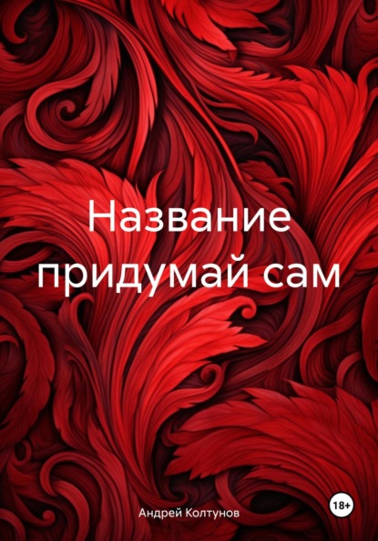 Название придумай сам