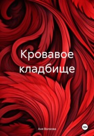 бесплатно читать книгу Кровавое кладбище автора Аня Волкова