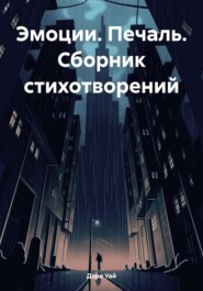 бесплатно читать книгу Эмоции. Печаль. Сборник стихотворений автора Дари Уай