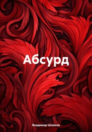 бесплатно читать книгу Абсурд автора Владимир Шнюков