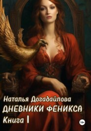 бесплатно читать книгу Дневники Феникса. Книга I автора Наталья Догадайлова