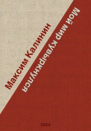 бесплатно читать книгу Мой мир кувыркнулся автора Максим Калинин