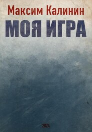 бесплатно читать книгу Моя игра автора Максим Калинин