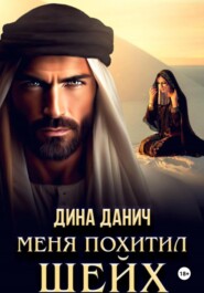 бесплатно читать книгу Меня похитил шейх автора Дина Данич