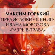 бесплатно читать книгу Предисловие к книге Ивана Морозова «Разрыв-трава» автора Максим Горький