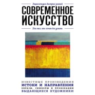 бесплатно читать книгу Современное искусство. Для тех, кто хочет все успеть автора  Коллектив авторов