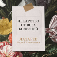 бесплатно читать книгу Лекарство от всех болезней автора Сергей Лазарев