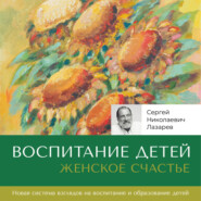 бесплатно читать книгу Женское счастье. «Воспитание детей» автора Сергей Лазарев