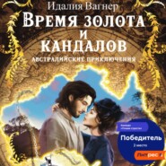 бесплатно читать книгу Время золота и кандалов (австралийские приключения) автора Идалия Вагнер