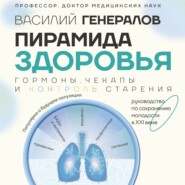 бесплатно читать книгу Пирамида здоровья: гормоны, чекапы и контроль старения автора Василий Генералов