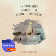 бесплатно читать книгу На Фонтанке ожидается солнечный ветер автора Алиса Лунина