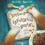 бесплатно читать книгу Дневник благородной дворняги автора Антонина Курнышова