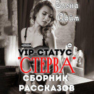 бесплатно читать книгу VIP-статус «Стерва». Сборник рассказов автора Елена Лайм