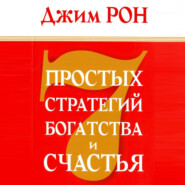 бесплатно читать книгу 7 простых стратегий богатства и счастья автора Джим Рон