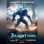 бесплатно читать книгу Защитник-2. Академия автора Андрей Ефремов