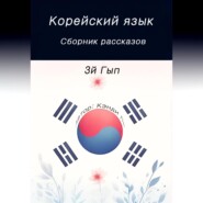 бесплатно читать книгу Корейский язык. Сборник рассказов. 3й Гып автора Кэнди Ли