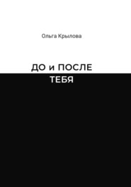 бесплатно читать книгу ДО и ПОСЛЕ ТЕБЯ автора Ольга Крылова