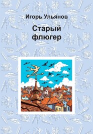 бесплатно читать книгу Старый флюгер автора Игорь Ульянов